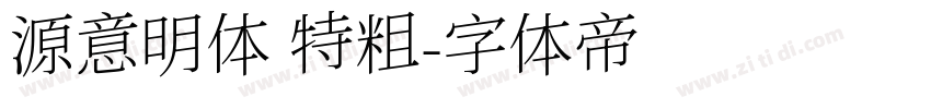 源意明体 特粗字体转换